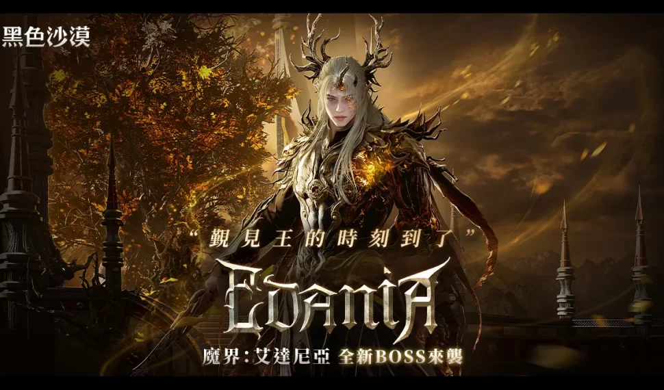 《黑色沙漠》魔界「艾達尼亞」第二波更新登場！