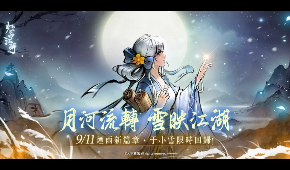 《煙雨江湖》江湖全新篇章來襲！