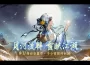 《煙雨江湖》江湖全新篇章來襲！