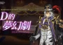 ： ： Closers 》全新副本『 D 的夢幻劇』華麗登場！