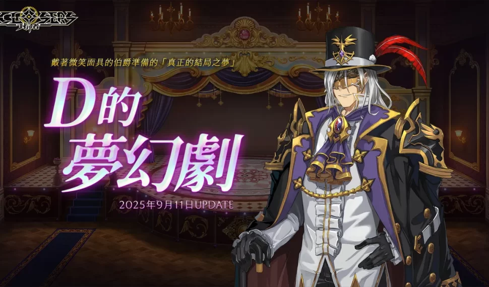 ： ： Closers 》全新副本『 D 的夢幻劇』華麗登場！