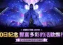 《我獨自升級: surgir 》推出特別慶祝活動！