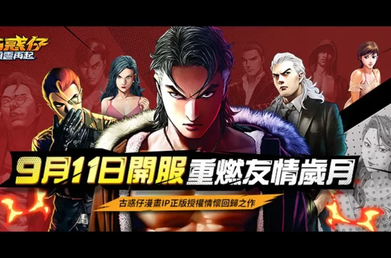 《古惑仔 ： 風雲再起》玩法系統搶先曝光！