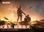 《Garena® 三角洲行動》預告新賽季「烈火衝天」搶先看！