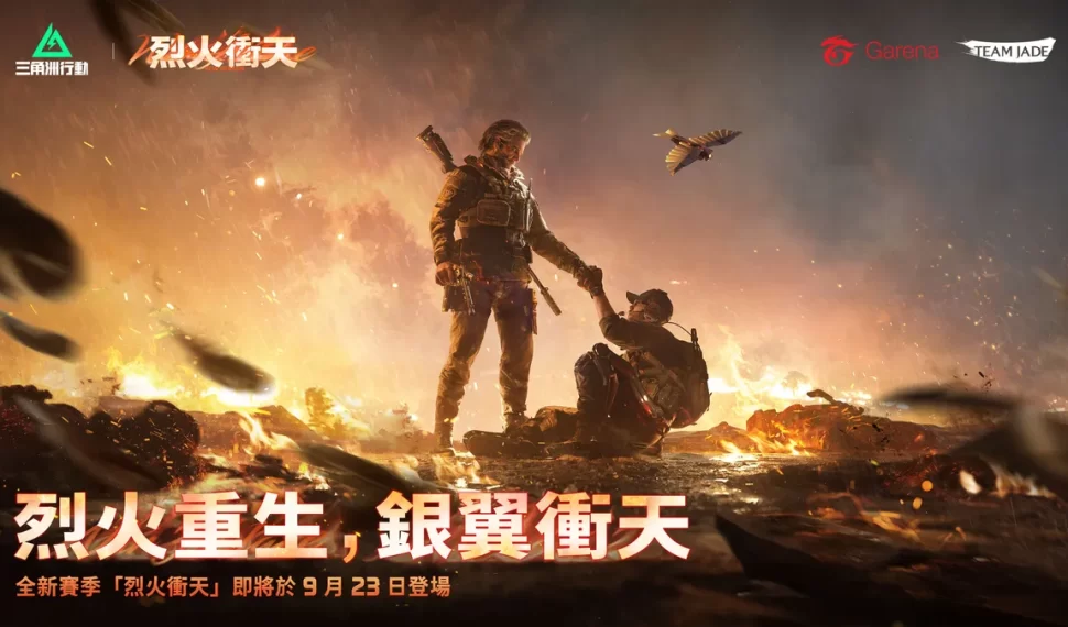 《Garena® 三角洲行動》預告新賽季「烈火衝天」搶先看！