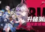 《伊瑟》升格測試完美落幕！