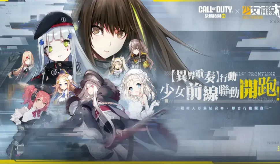 《Garena 決勝時刻 Mobile》X《少女前線》 聯名二次元痛槍活動免費拿! 《Garena 決勝時刻 Mobile》X《少女前線》 聯名二次元痛槍活動免費拿!