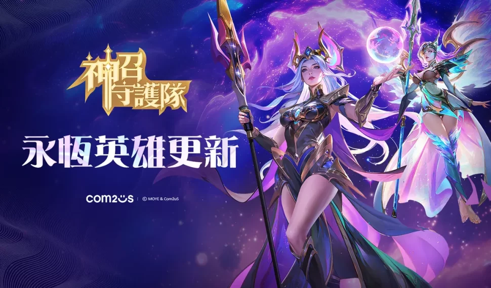 《神召守護隊》新增最高等級「永恆英雄」！