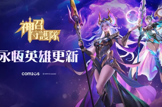 《神召守護隊》新增最高等級「永恆英雄」！
