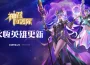 《神召守護隊》新增最高等級「永恆英雄」！