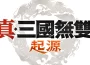 『真・三國無雙 起源』將於 起源』將於 nintendo switch ™ 2 發售！