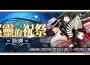 《FGO 》「巡靈的祝祭 第 6 彈」舉辦！