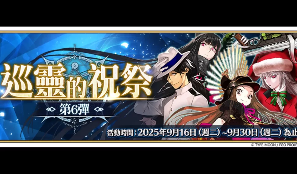《FGO 》「巡靈的祝祭 第 6 彈」舉辦！