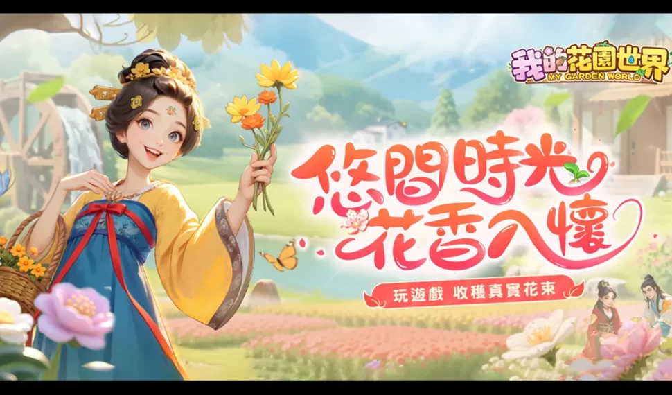 《我的花園世界》事前登錄正式開啟！