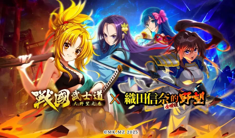 《戰國武士道～大野望之卷～》 × 《織田信奈的野望 全國版》聯動開啟！