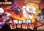 《超蝦大作戰》 x 「白爛貓」聯動開啟！