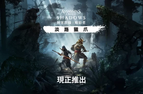 《刺客教條 ： 暗影者》擴充內容「淡路獵爪」現已推出！