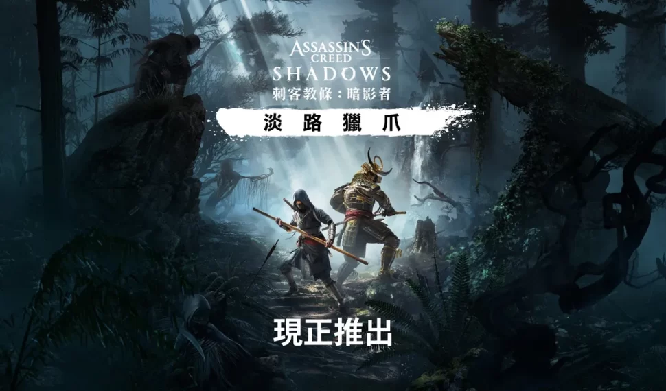 《刺客教條 ： 暗影者》擴充內容「淡路獵爪」現已推出！