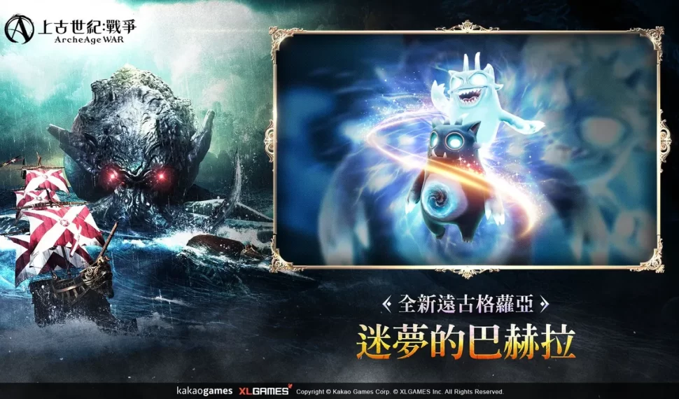 《上古世紀 ： 戰爭》全新遠古格蘿亞「迷夢的巴赫拉」夢幻登場！