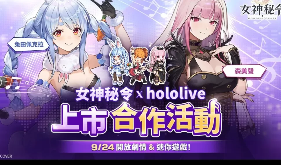 《Órdenes de Diosa 女神秘令》宣布與人氣 Vtuber 合作！