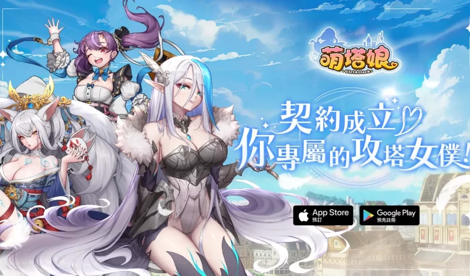 美少女攻城手遊《萌塔娘》事前預約開跑！