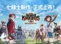 網石全新收集型 rpg 《七騎士 re: nacimiento 》全球上市！
