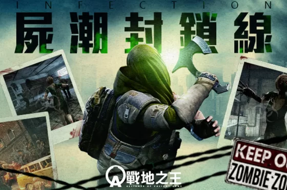 《A.V.A 戰地之王》改版「屍潮封鎖線」 殭屍模式四大地圖回歸！
