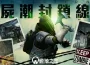 《A.V.A 戰地之王》改版「屍潮封鎖線」 殭屍模式四大地圖回歸！