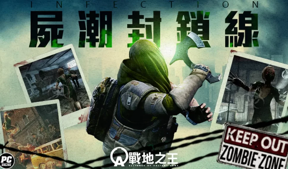 《A.V.A 戰地之王》改版「屍潮封鎖線」 殭屍模式四大地圖回歸！