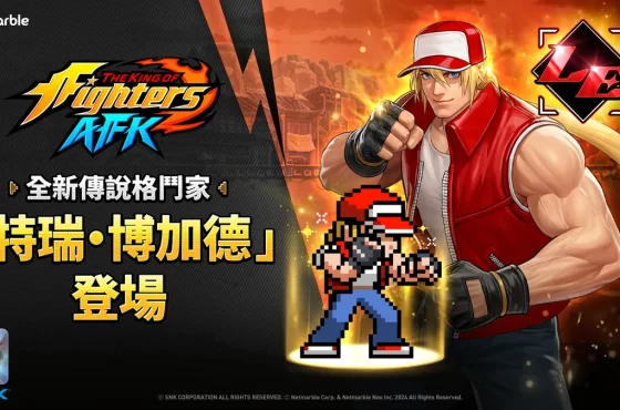 《El rey de los luchadores afk 》上市後首次更新！