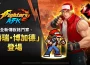 《El rey de los luchadores afk 》上市後首次更新！