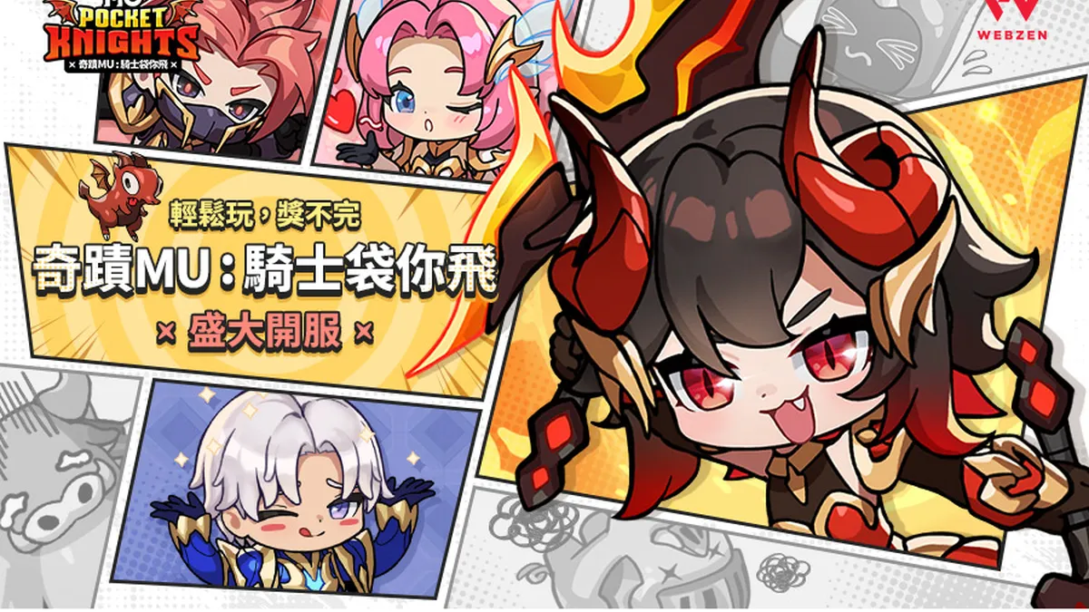 《奇蹟 Mu ： 騎士袋你飛》全球正式上線！