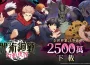 《咒術迴戰 幻影夜行》全世界累計突破 幻影夜行》全世界累計突破 2500 萬下載！