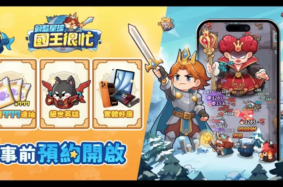 新王駕到！《蔚藍星球 ： 國王很忙》事前登錄啟動！