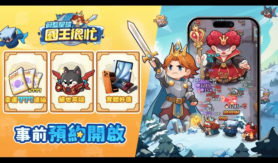 新王駕到!《蔚藍星球 : 國王很忙》事前登錄啟動! 新王駕到!《蔚藍星球 : 國王很忙》事前登錄啟動!