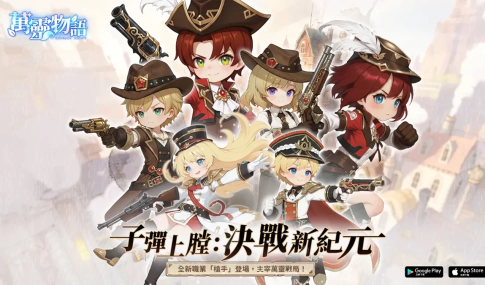 《萬靈物語》全新職業「槍手」決戰新紀元! 《萬靈物語》全新職業「槍手」決戰新紀元!
