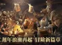《龍息 ： 神寂》二周年盛典啟航！