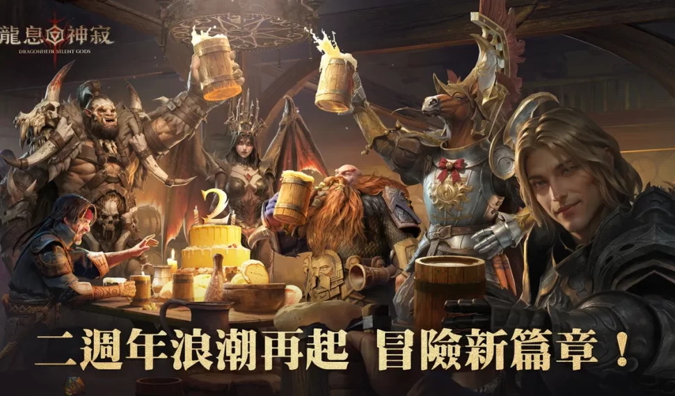 《龍息 ： 神寂》二周年盛典啟航！