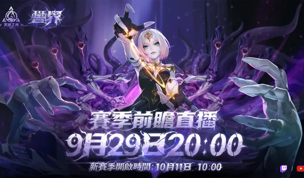 《火炬之光 : 無限》 SS10 賽季【疊界】 10/11 正式開啟! 《火炬之光 : 無限》 SS10 賽季【疊界】 10/11 正式開啟!
