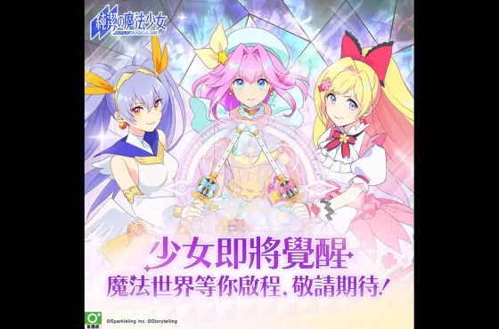 《純潔的魔法少女》即將開啟刪檔測試！
