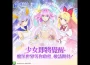 《純潔的魔法少女》即將開啟刪檔測試！