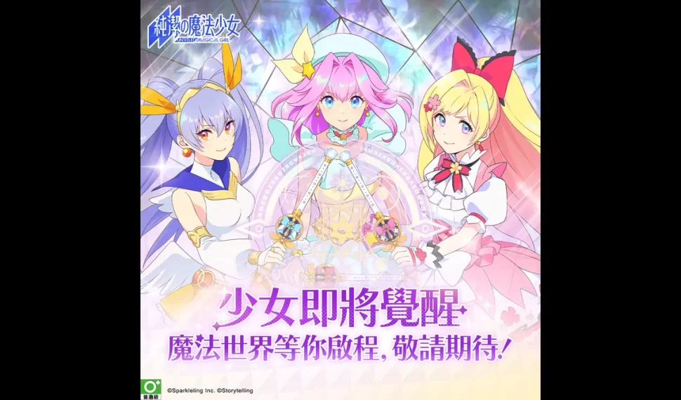 《純潔的魔法少女》即將開啟刪檔測試！