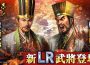『三國志 霸道』新賽季「烽火連天」開幕！ 全新 lr 武將「荀彧」、「田豐」於 9月更新登場 ～新功能「軍馬」登場～