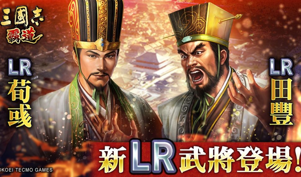 『三國志 霸道』新賽季「烽火連天」開幕！ 全新 lr 武將「荀彧」、「田豐」於 9月更新登場 ～新功能「軍馬」登場～