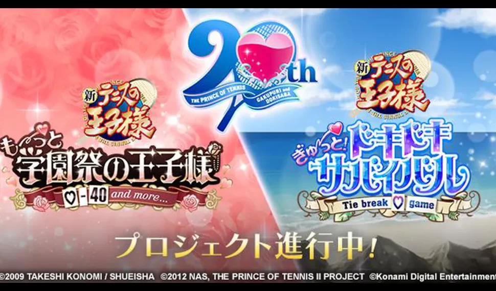 「網球王子」戀愛冒險遊戲系列將進行 remaster 重製！