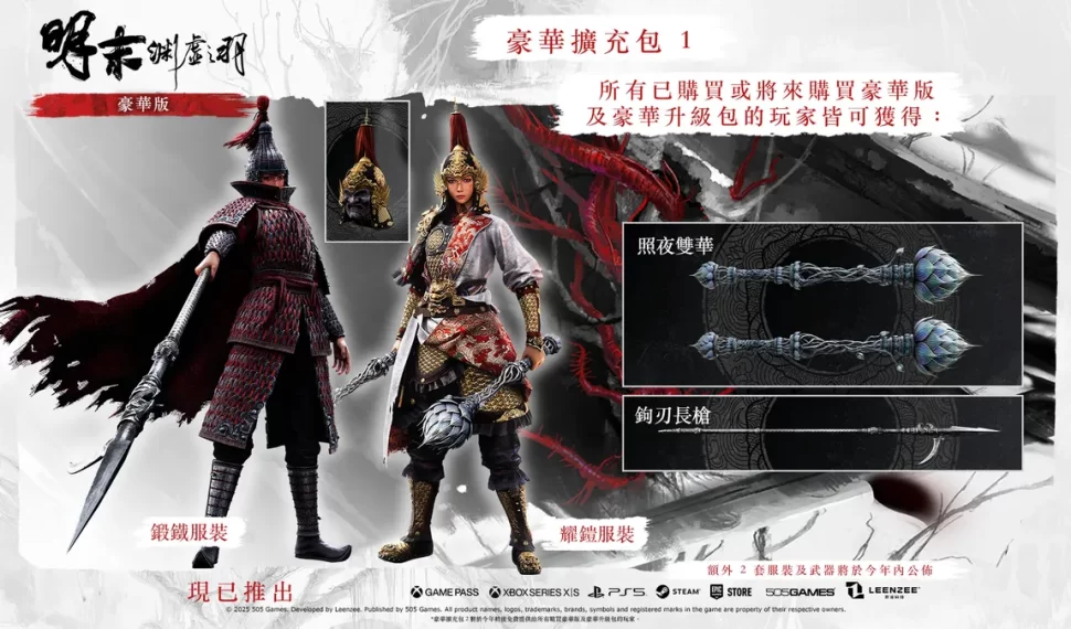 《明末 ： 淵虛之羽》首個豪華擴充包現已推出！