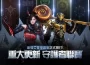 《阿瑞斯：命運的選擇者》「公會突襲戰」與「守護者聯賽」正式登場！