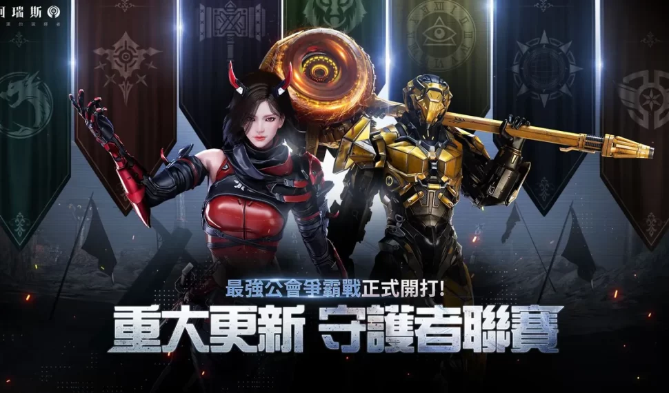 《阿瑞斯：命運的選擇者》「公會突襲戰」與「守護者聯賽」正式登場！