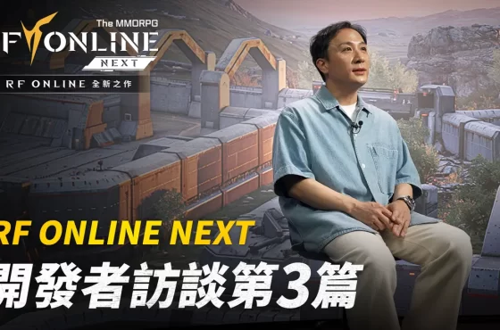 《RF ONLINE NEXT》開發者介紹影片第3篇釋出！