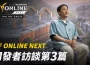 《RF ONLINE NEXT》開發者介紹影片第3篇釋出！